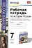 Рабочая тетрадь по истории России конца XVI-XVIII века: 7 класс / К учебнику А.А.Данилова, Л.Г. Косулиной - 0