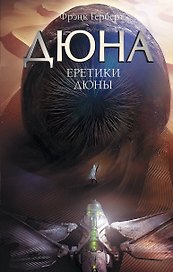 Еретики Дюны