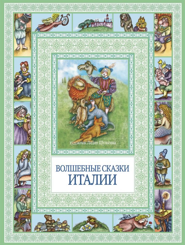 

Волшебные сказки Италии