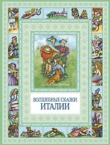 Волшебные сказки Италии