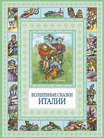 Волшебные сказки Италии