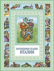Волшебные сказки Италии