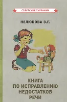 Книга по исправлению недостатков речи