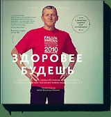 Здоровее будешь