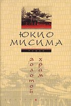 Золотой храм (роман)