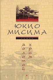 Золотой храм (роман)