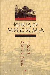 Золотой храм (роман)