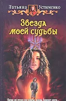 Звезда моей судьбы : Фантастический роман