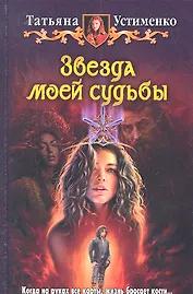 Звезда моей судьбы : Фантастический роман