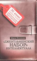 Джентльменский набор интеллектуала: 30 книг, которые нужно обязательно прочитать