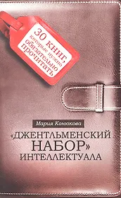Джентльменский набор интеллектуала: 30 книг, которые нужно обязательно прочитать
