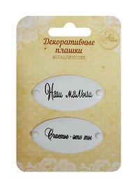 Набор декоративных плашек на брадсах «Наш малыш/Счастье это ты», металл, Арт Узор, 2 штуки