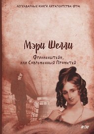 Франкенштейн, или Современный Прометей: роман
