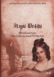 Франкенштейн, или Современный Прометей: роман
