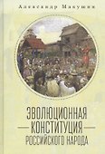 Эволюционная конституция российского народа - 0
