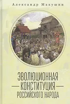 Эволюционная конституция российского народа