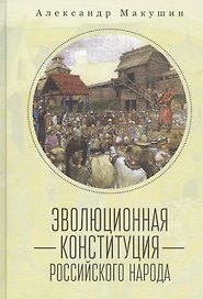 Эволюционная конституция российского народа