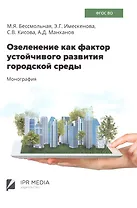 Озеленение как фактор устойчивого развития городской среды