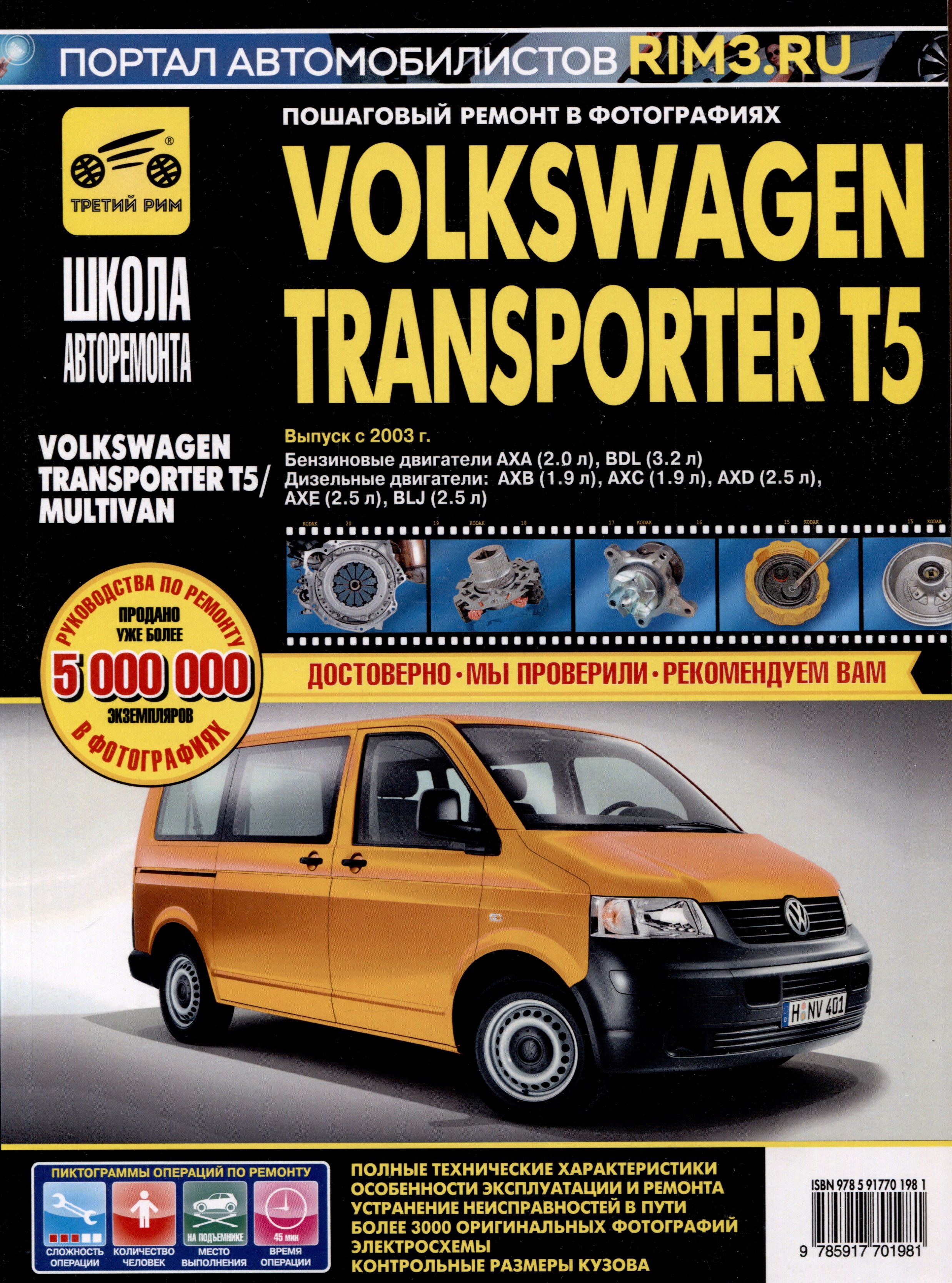 

Volkswagen Transporter T5/ Multivan с 2003 г. Бензиновые двигатели AXA (2.0), BDL (3.2). Дизельные двигатели AXB (1.9), AXC (1.9), AXD (2.5), AXE (2.5), BLJ (2.5), ч/б фото. Руководство по ремонту. Школа Авторемонта