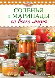 Соленья и маринады со всего мира