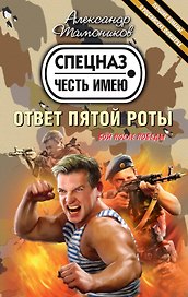 Ответ пятой роты : роман