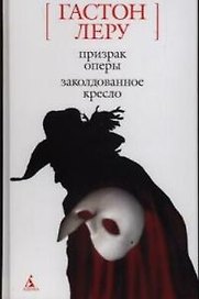 Призрак Оперы. Заколдованное кресло