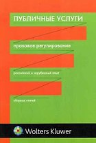 Публичные услуги: правовой аспект