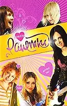 Ранетки. Анкета 4