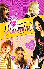 Ранетки. Анкета 4