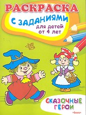 Сказочные герои