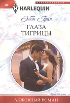 Глаза тигрицы