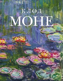 Клод Моне (микро)