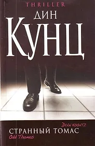Странный Томас : роман