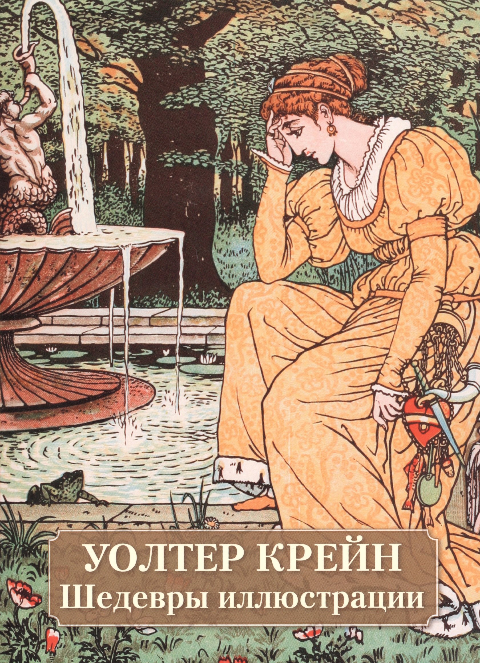 

Уолтер Крейн