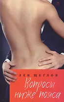 Вопросы ниже пояса