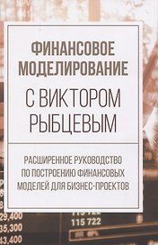 Финансовое моделирование с Виктором Рыбцевым. Расширенное руководство по построению финансовых моделей для бизнес-проектов
