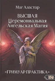 Высшая Церемониальная Ангельская Магия. "Гримуар практика".