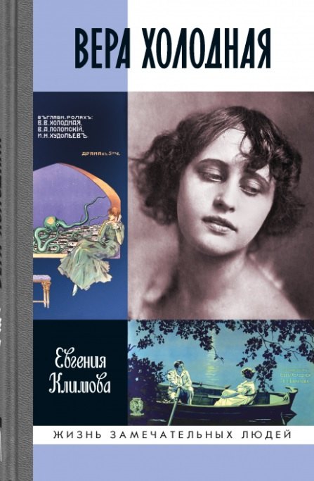 

Вера Холодная. Осколки мифов