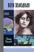 Вера Холодная. Осколки мифов