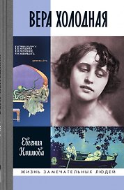 Вера Холодная. Осколки мифов