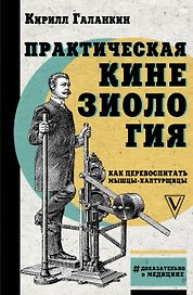 Практическая кинезиология: как перевоспитать мышцы-халтурщицы