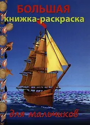 Большая раскраска для мальчиков