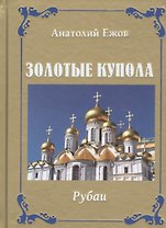 Золотые купола. Рубаи