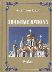 Золотые купола. Рубаи