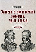 Записки о политической экономии. Ч. 1. (репринтное изд.) - 0