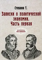 Записки о политической экономии. Ч. 1. (репринтное изд.)