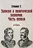Записки о политической экономии. Ч. 1. (репринтное изд.) - 0