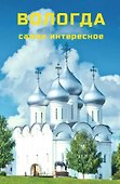 Вологда. Самое интересное. Путеводитель. 6-е издание, исправленное и дополненное (+QR-коды) - 0