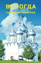 Вологда. Самое интересное. Путеводитель. 6-е издание, исправленное и дополненное (+QR-коды)