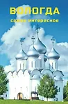 Вологда. Самое интересное. Путеводитель. 6-е издание, исправленное и дополненное (+QR-коды) - 0